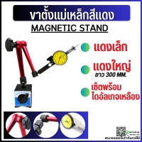 ราคา พร้อมส่ง เซ็ตขาตั้งแม่เหล็กจับ ไดอัลเกจ หมุนรอบตัว ฐานแม่เหล็กจับไดอัลเกจ MAGNETIC STAND (10269846957)