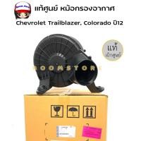 ราคา แท้ศูนย์ หม้อกรองอากาศ Chevrolet Trailblazer Colorado ปี12 เชฟโรเลต เทรลเบเซอร์ โคโลราโด้ รหัสแท้ 52046258 แท้ ห้าง (16237413978)