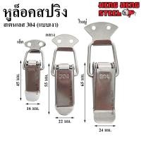 ราคา หูล็อคสปริง หูล็อคปิ่นโต สเตนเลส 304 ขายเป็นชิ้น (14113144012)
