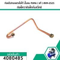 ราคา ท่อแป๊ปทองแดงโอโต้ ปั้มลมโรตารี่ PUMA แท้ XM2525 XM2530 XM2540 XM2550 ต่อเช็ควาล์วเล็กกับสวิทซ์ 4080485 (2793012137)