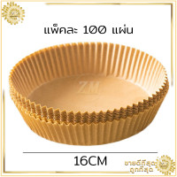 ราคา กระดาษรองอบ แพ็คละ 100 แผ่น กระดาษหม้อทอดไร้น้ำมัน กระดาษรองขนม อุปกรณ์เสริมหม้อทอดไร้น้ำมัน กระดาษซับน้ำมัน กันน้ำ กันน้ำมัน ไม่ติด (14882335703)