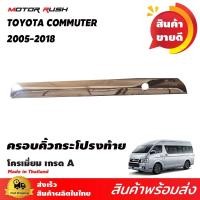 ราคา คิ้วกระโปรงท้าย คิ้วท้าย โครเมียม รถตู้ TOYOTA COMMUTER VENTURY 2005 2018 ชุดแต่งคิ้วกระโปรงท้าย ชุดแีต่งโครเมียมเฉพาะรุ่น (10650664160)