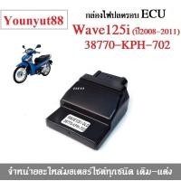 ราคา กล่องเดินหอบ ECU WAVE125i ไฟเลี้ยวบังลม ไมล์ฟ้า รหัส 38770 KPH 702 กล่องไฟปลดรอบ Wave125i OLD 38770 KPH 702 กล่อง ECU Wave125i OLD (5014134476)