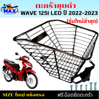 ราคา ตะกร้าหน้าเวฟ125i led ใหม่ล่าสุด ตะกร้าเวฟ125i led 2022 2023 ตะกร้าชุบโครเมียม และชุบดำใบใหญ่ เหล็กหนาแข็งแรงทนทาน มีขาเหล็กพร้อมน็อตให้ (17160707717)