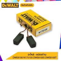 ราคา DeWALT อะไหล่ แปรงถ่าน DWE8100 N175105 DWE8100S DWE8100T ของแท้ (10351266615)