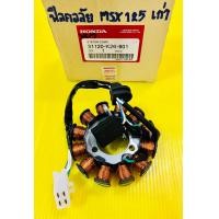 ราคา ฟิลคอยล์ MSX MSX125 2013 MSX125รุ่นเก่า แท้VCM HONDA ฟิลคอยส์msx ฟินคอยล์msx มัดไฟmsx ฟิลคอยล์msx ฟิลคอล์ยmsx ฟินคอยmsx ฟิลคอยล์msx125 มัดไฟmsx125 ฟิลคอยล์msx2013 (9557220173)