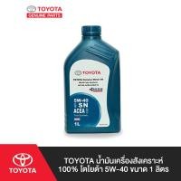 ราคา TOYOTA น้ำมันเครื่องสังเคราะห์ 100 โตโยต้า 5W 40 ขนาด 1 ลิตร (1328076062)