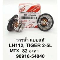 ราคา วาล์วน้ำMTX ไมตี้เอ๊กช์ Toyota Tigerไทเกอร์2L3LLH122 82 Cแบบแท้ (5091934879)