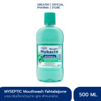 ราคา น้ำยาบ้วนปากสูตรฟ้าทะลายโจร มายบาซิน 500 มล Mybacin Fahtalaijone Mouthwash 1ขวด Greater เกร็ทเตอร์ฟาร์ม่า (7149500653)