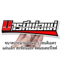 ราคา บารมีพ่อแม่ สติกเกอร์ติดมอเตอร์ไซค์ สะท้อนแสง สติกเกอรติดรถ สติกเกอร์คำกวน สติกเกอร์ติดรถมอไซค์ เช่น สติกเกอร์เวฟ110i msx pcx (10014095577)