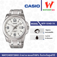 ราคา casio นาฬิกาผู้ชาย สายสเตนเลส รุ่น MTP 1314D 7A คาสิโอ้ MTP MTP1314 MTP 1314 ตัวล็อกแบบบานพับ watchestbkk คาสิโอ แท้ ของแท้100 ประกัน CMG (4931550554)