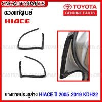 ราคา ของแท้ศูนย์ ยางชายประตูหน้า ตัวล่าง TOYOTA COMMUTER HIACE KDH22 รถตู้ (15940577229)