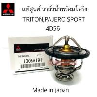 ราคา แท้ศูนย์ วาล์วน้ำ TRITON PAJERO SPORT 4D56 ดีเซล 82 องศา รหัสแท้ 1305A191 (525472848)