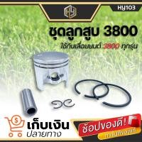 ราคา ลูกสูบ ชุดลูกสูบเลื่อยยนต์ 3800 2 แหวน สำหรับรุ่น 3800 ใช้กับเครื่องตัดไม้ เลื่อยยนต์ รุ่น 3800 เลื่อย ชุดลูกสูบ ลูกสูบเลื่อยยนต์ (13065244328)