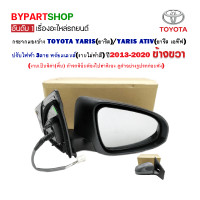 ราคา กระจกมองข้าง TOYOTA YARIS ยาริส YARIS ATIV ยารีส เอทีฟ ปรับไฟฟ้า 3สาย ปี2013 2020 ข้างขวา (804716028)