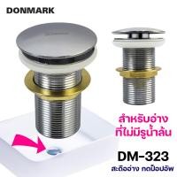 ราคา DONMARK สะดืออ่างล้างหน้า แบบกดสปริงสแตนเลส ไม่มีรูน้ำล้น รุ่น DM 323 (800460777)