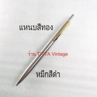 ราคา ปากกาลูกลื่น Parker ด้ามโลหะสแตนเลส (16243537109)