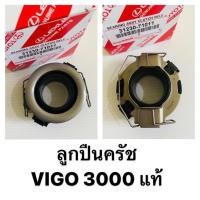 ราคา ลูกปืนครัช TOYOTA VIGO 3000 รหัสแท้ 31230 71011 (16445706490)
