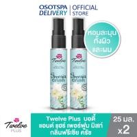 ราคา Twelve Plus ทเวลฟ์ พลัส บอดี้ แอนด์ แฮร์ เพอร์ฟูม มิสท์ 25 มล แพ็ค 2 เลือกสูตรด้านใน (14162125100)