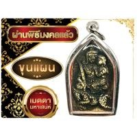 ราคา K379 พระขุนแผน ขุนแผน ขุนแผนเสน่ห์ ขุนแผนอุ้มนาง หลัง กุมารทอง เรียกทรัพย์ กุมารทอง พระขุนแผนแรงๆ ขนาด 3 5X4 5 ซม กรอบพระ สแตนเลสแท้ (13310267656)
