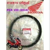ราคา PCX 2018 2019 สายพาน แท้ศูนย์ 100 สำหรับ PCX 150 2018 2019 สายพาน PCX BELT Drive (11277474245)