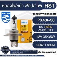 ราคา PHILIPS HS1 รุ่น PREMIUM VISION หลอดไฟหน้า รถมอเตอร์ไซค์ ฟิลิปส์ Scoopy i MSX125 CBR150R CBR250 CRF Kawasaki Filano ไฟหน้ามอไซค์ หลอดไฟหน้า หลอดไฟรถมอไซค์ (17421299371)