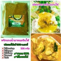 ราคา พริกแกงใต้ พริกแกงน้ำยาขนมจีนใต้ น้ำยาปู ถุงซีล 500 กรัม ฮาลาล ไม่ใส่น้ำตาลสารกันบูดผงชูรส (9668492523)