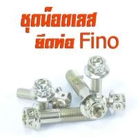 ราคา น็อตเลสยึดท่อ ฟีโน่ ชุดน็อตสแตนเลสยึดท่อ Fino ปี2007ตัวแรก แถมฟรีน็อตยึดพักเท้าหลัง 2ตัว น็อตเลสแต่งฟีโน่ อะไหล่ฟีโน่ น็อตยึดท่อพีโน่ (11562100066)
