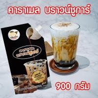 ราคา บราวน์ชูการ์ Caramel Brown Sugar ตราเพียวโตะ ขนาด 900 กรัม ชานมไข่มุก นมสดบราว์ชูการ์ พร้อมส่ง PURESQUARE SHOP (10289995594)