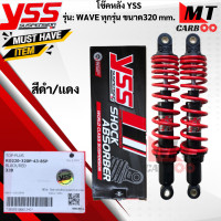 ราคา โช๊คหลัง YSS รุ่น WAVE ทุกรุ่นขนาด 320 mm โช๊คหลังyss wave ทุกรุ่น 320mm โช๊คหลังเวฟทุกรุ่นขนาด 320mm โช๊คหลังYSS แท้100 สินค้าพร้อมจัดส่ง (17813701858)