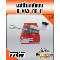 ราคา แม่ปั้มคลัชบน ISUZU D MAX ปี06 11 2 53 0 ขนาด 5 8 แม่ปั้มคลัทซ์บน ดีแม็ก 06 11 ยี่ห้อ TRW (15615552679)