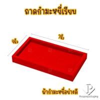 ราคา กล่องพระกันกลิ้ง กล่องพระกำมะหยี่ กล่องใส่ของชำร่วย กล่องใส่ของสะสมมีค่า กล่องใส่เครื่องประดับ วางซ้อนกันได้ ขนาด4x7นิ้ว (18510636932)
