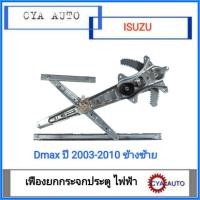 ราคา เฟืองยกกระจกประตู เฟืองยกกระจก หน้า ไฟฟ้า ไม่มีมอเตอร์ ISUZU DMAX ปี 2003 2010 ข้างซ้าย LH (446185127)