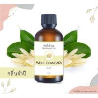 ราคา หัวน้ำหอม กลิ่นดอกจำปี WHITE CHAMPAKA ขนาด 1 ออนซ์ น้ำหอม อโรม่า หอมติดทนนาน หัวเชื้อน้ำหอม หัวเชื้อน้ำมันหอม น้ำมันหอม สปา น้ำหอมปรับ 1 oz (2336806685)