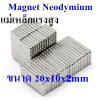 ราคา 20x10x2 มม สี่เหลี่ยม แม่เหล็กแรงสูงรูปสี่เหลี่ยม ขนาด20x10x2mm Neodymium Magnet 20 10 2mm แรงดูดสูง ติดแน่น ติดทน แม่เหล็ก 20mm x 10mm x 2mm (11957040157)