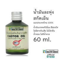 ราคา น้ำมันละหุ่ง สกัดเย็น Heallthy Choice 250ml 100ml 60ml Cold pressed Castor Oil (9790433877)