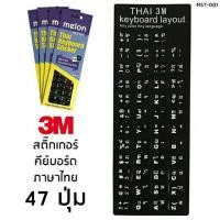 ราคา Melon Thai Keyboard Sticker 3M สติกเกอร์ คีย์บอร์ดภาษาไทย รุ่น MST 001 Black มีตัวเลือก (106072483)