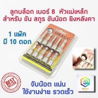 ราคา ลูกบล็อก เบอร์ 8 บล็อกยิงหลังคา 1 ชุดมี 10 ลูก บล็อคขันน็อตหลังคา หัวบล็อกแม่เหล็ก หัวบล็อคขันหกเหลี่ยม บล็อกหัวแม่เหล็ก น๊อต สกูร (7177536448)