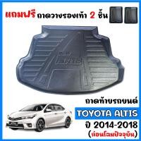 ราคา ถาดท้ายรถยนต์ TOYOTA ALTIS 2014 2018 ก่อนโฉมปัจจุบัน ถาดท้ายรถ ถาดสัมภาระท้ายรถ ถาดรองท้ายรถ ถาดปูท้ายรถ ถาดวางสัมภาระท้ายรถ ถาดรองพื้นรถยนต์ (19141825268)