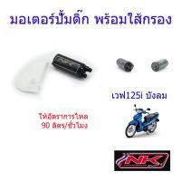 ราคา มอเตอร์ปั้มติ๊ก พร้อมใส้กรอง อัตราการไหล 90 ลิตร ชั่วโมง PCX MSX เวฟ110i เวฟ125i เวฟ125i บังลม ดรีมซุแเปอร์คลับ NKracing (10036511811)