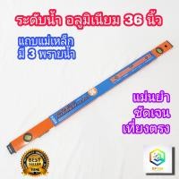 ราคา META ระดับน้ำ แม่เหล็ก 36 นิ้ว 3 พรายน้ำ No 92 BM เครื่องวัดระดับน้ำ ฉากวัดระดับน้ำ Magnetic Aluminium ที่วัดระดับน้ำ ระดับ (13088380748)