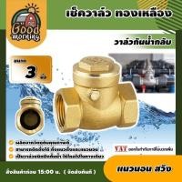 ราคา GOOD เช็ควาล์ว ทองเหลือง 3นิ้ว แบบแนวนอน สวิงทองเหลือง check valve กันย้อนกลับ วาล์วกันน้ำกลับ (628768275)