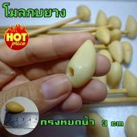 ราคา โมลกบยาง โมลทำกบยาง อุปกรณ์ทำกบยาง ชุดทำกบยาง กบยาง งานเลซิ่น (11018983701)