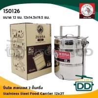 ราคา โปรดอ่าน ปิ่นโต สเตนเลส Zebra หัวม้าลาย 10 12 14 16 18 ซม 2 2 ครึ่ง 3 4 5 ชั้น 1 เถา โปรดเลือกขนาด (16673888186)