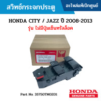 ราคา HD สวิทช์กระจกประตู HONDA CITY ปี 2008 2013 JAZZ ปี 2008 2013 รุ่น ไม่มีปุ่มเซ็นทรัลล็อค อะไหล่แท้เบิกศูนย์ 35750TM0Z01 (8796922736)
