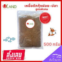 ราคา Uland เหยื่อดักกุ้งฝอย สูตรพิเศษ แพค 500 กรัม หัวอาหารกุ้งฝอย อาหารกุ้ง เหยื่อดักปลา เหยื่อดักกุ้งฝอยปลา เหยื่อสด สูตรพิเศษ (17452455809)