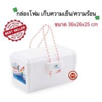 ราคา กล่องโฟม ความจุ10kg เก็บความเย็น แช่อาหารได้ ใส่น้ำแข็ง แบบมีหูหิ้ว ลังโฟม ปิคนิค picnic (9472752912)