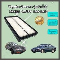ราคา กรองอากาศเครื่อง ไส้กรองอากาศเครื่องยนต์ Toyota Corona ท้ายโด่ง Exsior 3S FE โตโยต้า โคโรน่า ST191 AT190 คุณภาพดีงาม (12639740336)