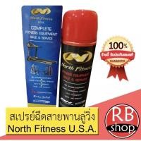 ราคา North Fitness U S A สเปรย์ฉีดลู่วิ่ง หล่อลื่นสายพานลู่วิ่งไฟฟ้า (9458621444)