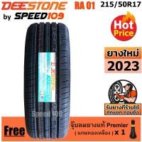 ราคา DEESTONE ยางรถยนต์ ขอบ 17 ขนาด 215 50R17 รุ่น Premium Tourer RA01 1 เส้น ปี 2023 (177082058)